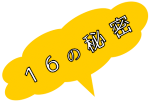 16の秘密