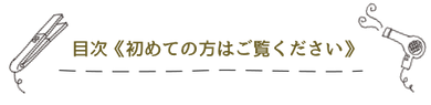 目次《初めての方はご覧くださ い》