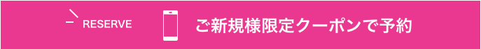 ご新規様専用クーポンで予約